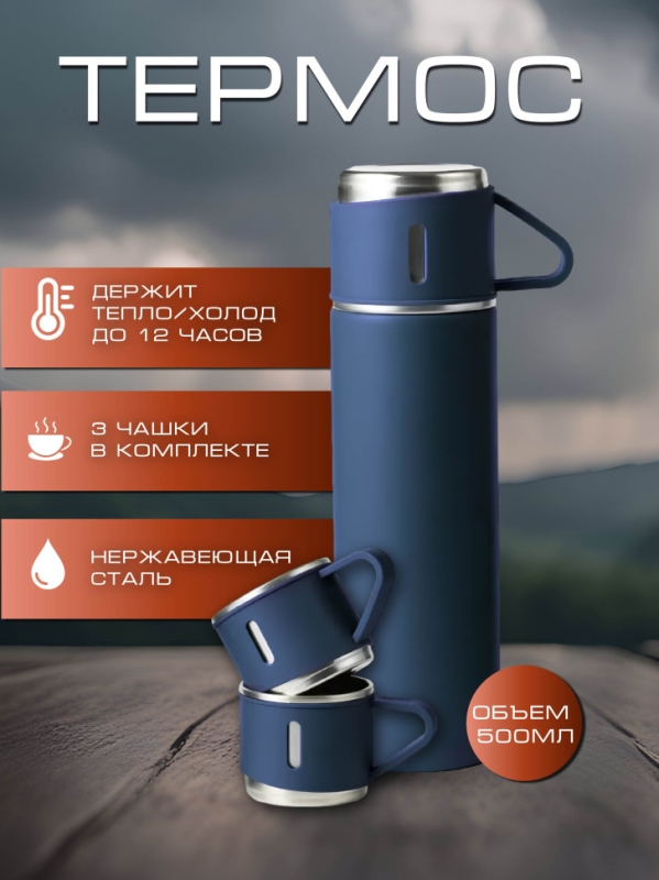 ТЕРМОС VACUUM FLASK SET синий