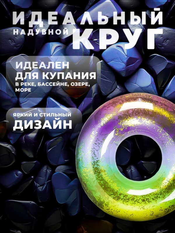 Надувной круг для плавания 90 см