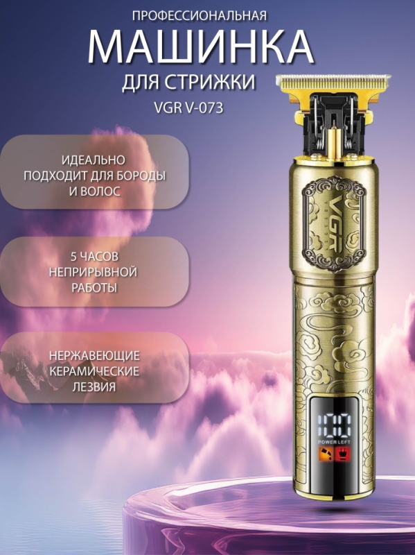 Машинка для стрижки волос профессиональная VGR V-073
