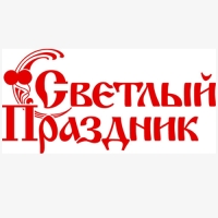 Светлый Праздник