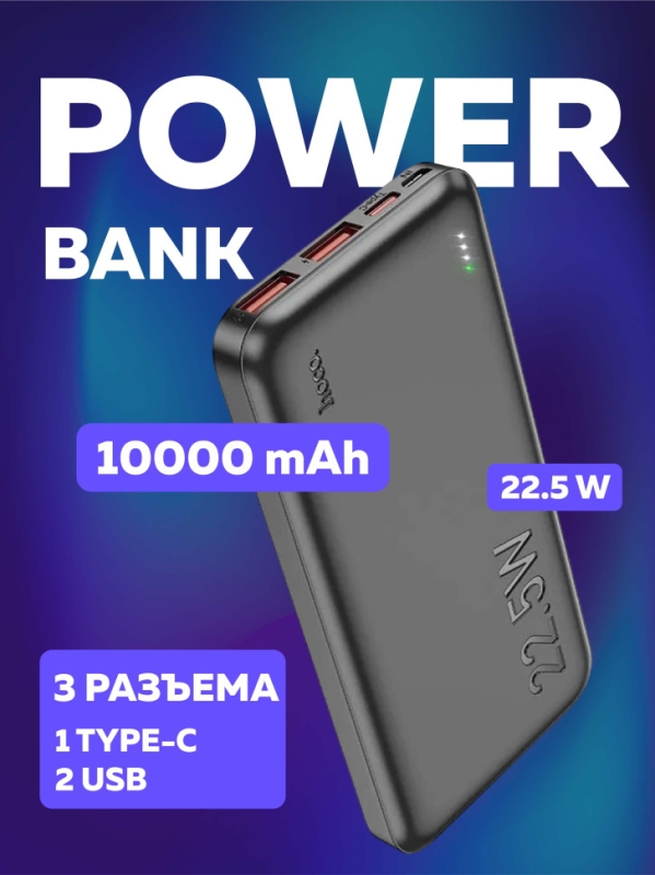 Внешний аккумулятор J101 10000 mAh 22,5W Внешний аккумулятор J101 10000 mAh 22,5W