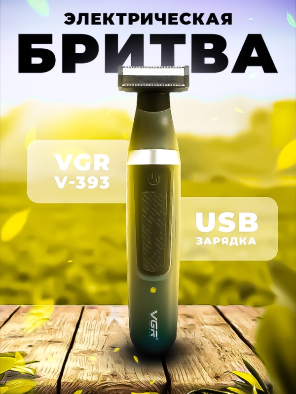 Триммер VGR V-393