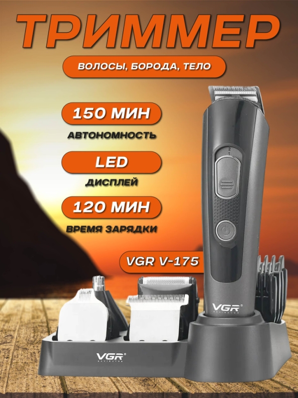 Машинка для стрижки волос VGR V-175
