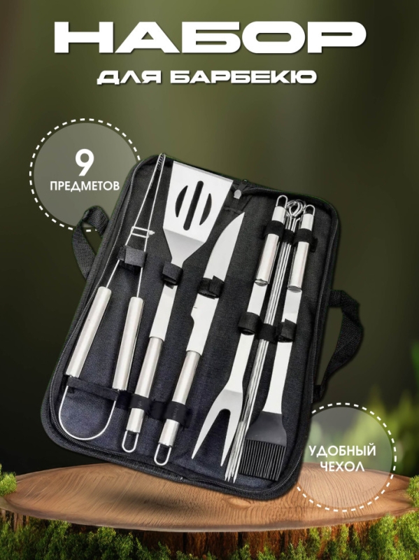 Набор для барбекю