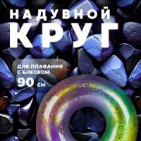 Надувной круг для плавания 90 см