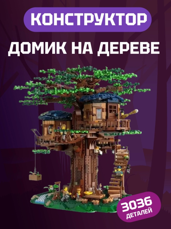 Конструктор Ideas Дом на дереве 3036 деталей Конструктор Ideas Дом на дереве 3036 деталей