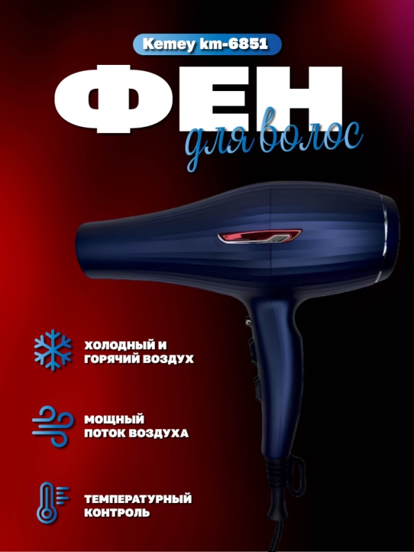 Фен для волос Kemey km-6851