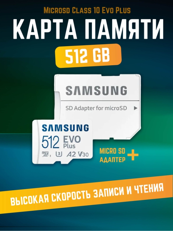 Карта памяти Microsd Class 10 Evo Plus 512 gb Карта памяти Microsd Class 10 Evo Plus 512 gb