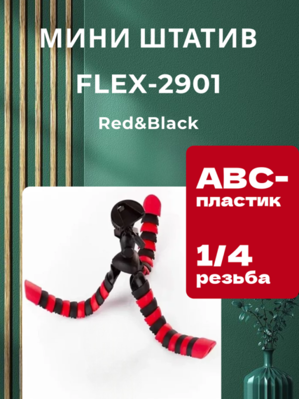 Мини-штатив FLEX-2901 Red&Black