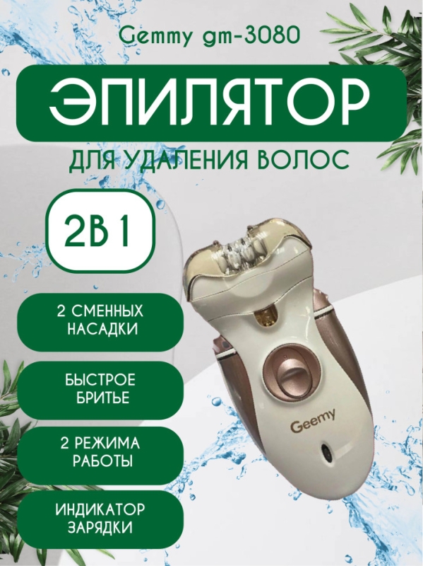 Эпилятор Gemmy gm-3080