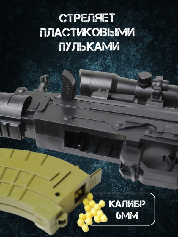 Автомат Калашникова АК13 пневматический с пульками 6 мм