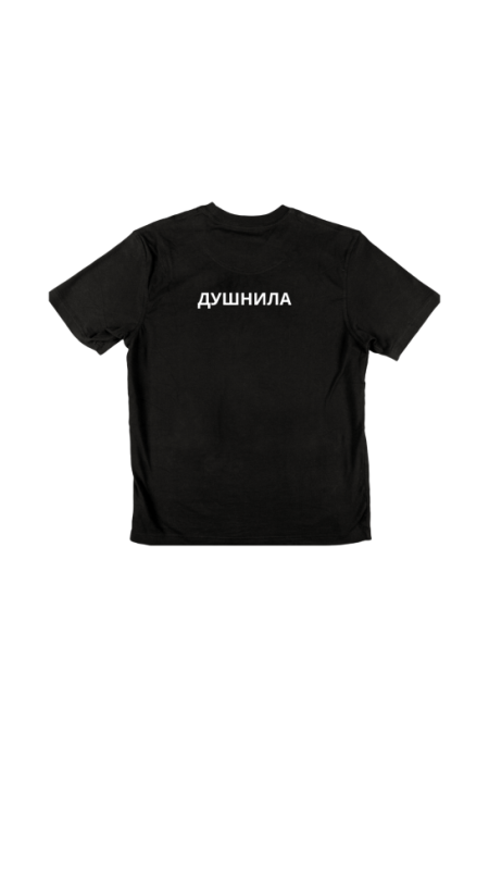 Футболка Душнила . Чёрный, 3XL(56)