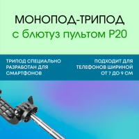Монопод-трипод с блютуз пультом P20
