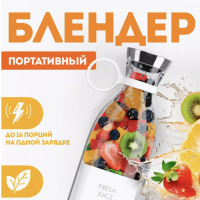 Блендер для смузи портативный беспроводной Fresh Juice