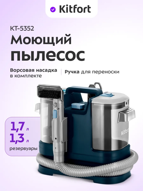 Моющий пылесос для мебели и ковров КТ-5352 - 500 Вт