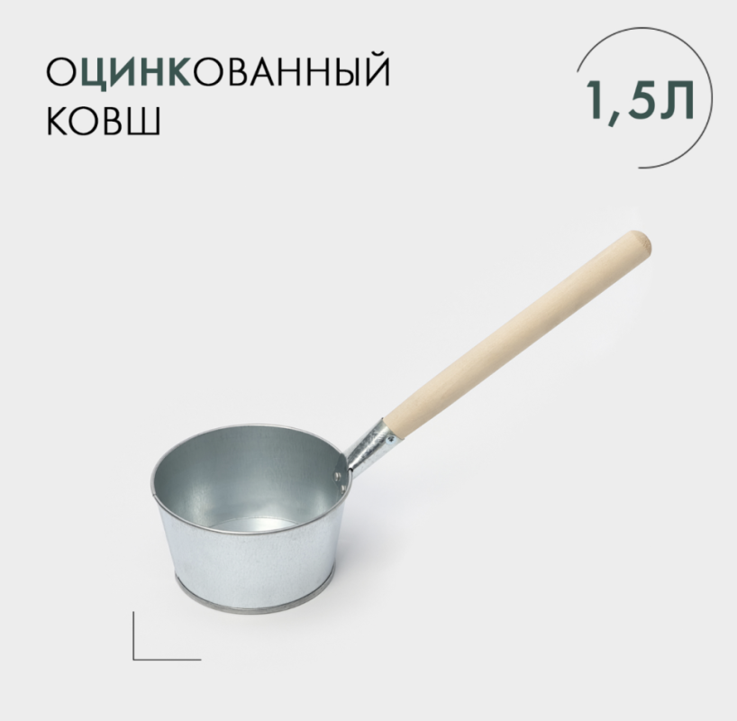 Ковш банный оцинкованный, 1,5 л, ГОСТ