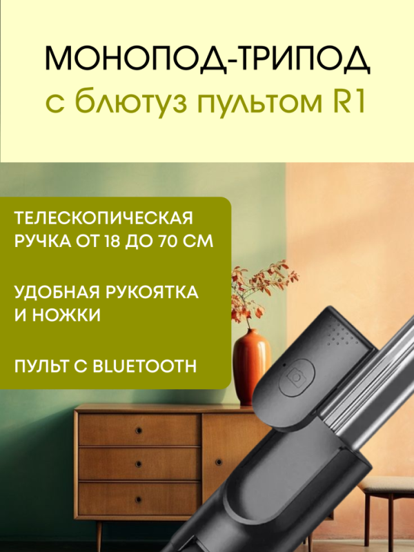 Монопод-трипод с блютуз пультом R1