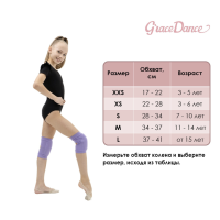 Наколенники для гимнастики и танцев Grace Dance, с уплотнителем, р. XS, 3-6 лет, цвет сиреневый