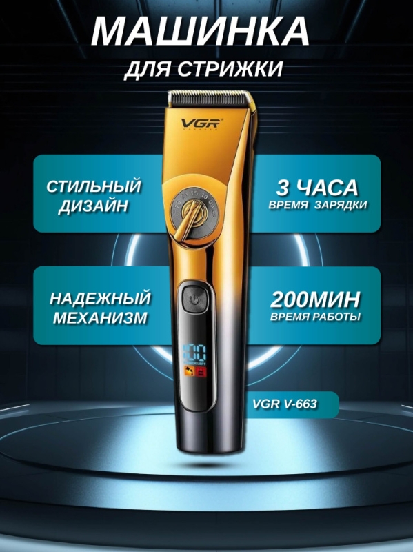 Машинка для стрижки волос VGR V-663 Машинка для стрижки волос VGR V-663