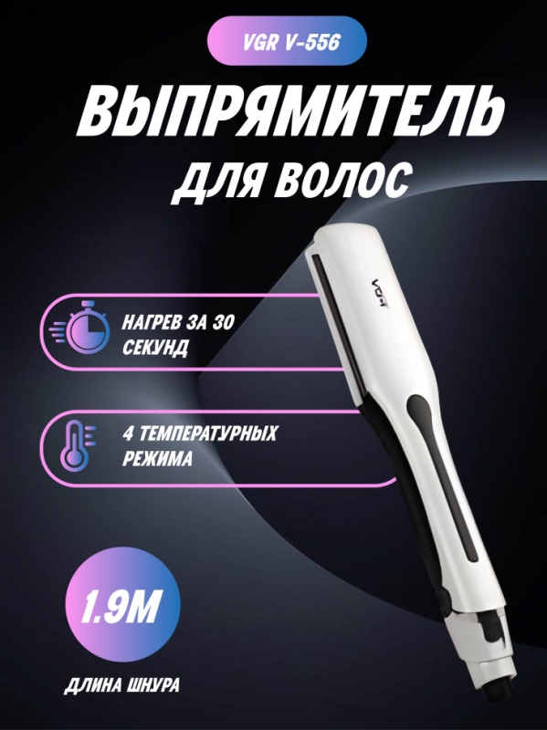 Выпрямитель для волос VGR V-556