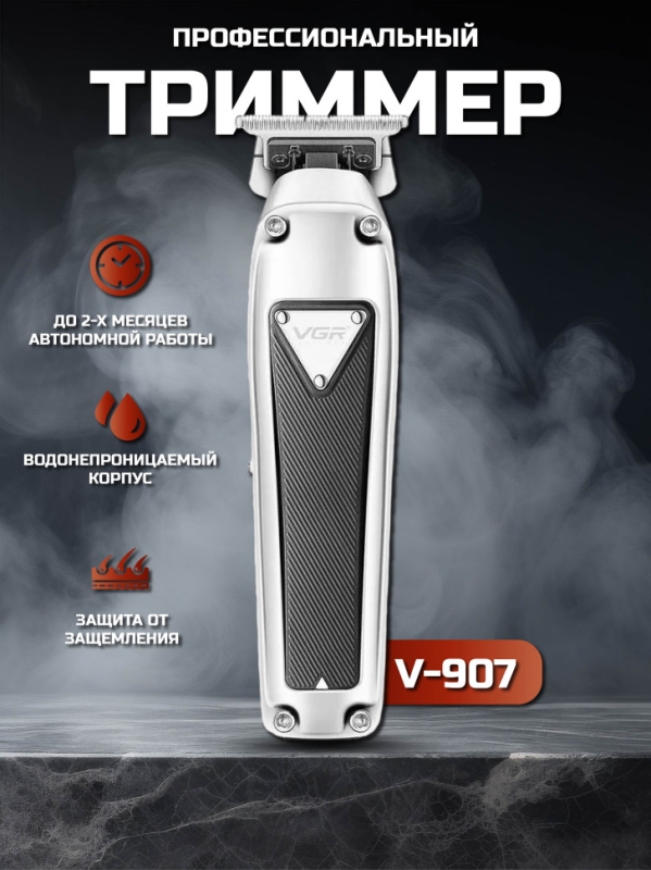 Триммер V-907