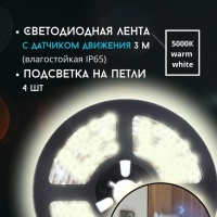Светодиодная лента с датчиком движения + подсветка на петли в шкаф ХОЛОДНЫЙ Свет Светодиодная лента с датчиком движения + подсветка на петли в шкаф ХОЛОДНЫЙ Свет