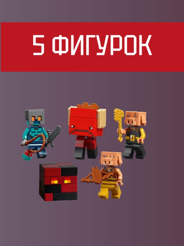 Конструктор Майнкрафт - Лагерь жестоких пиглинов 345 деталей