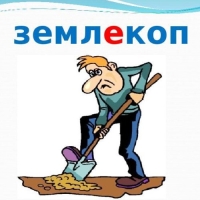 Землекоп