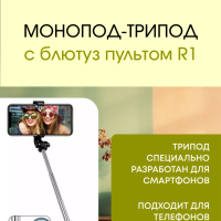 Монопод-трипод с блютуз пультом R1