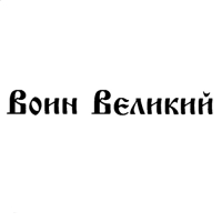 Великий Воин