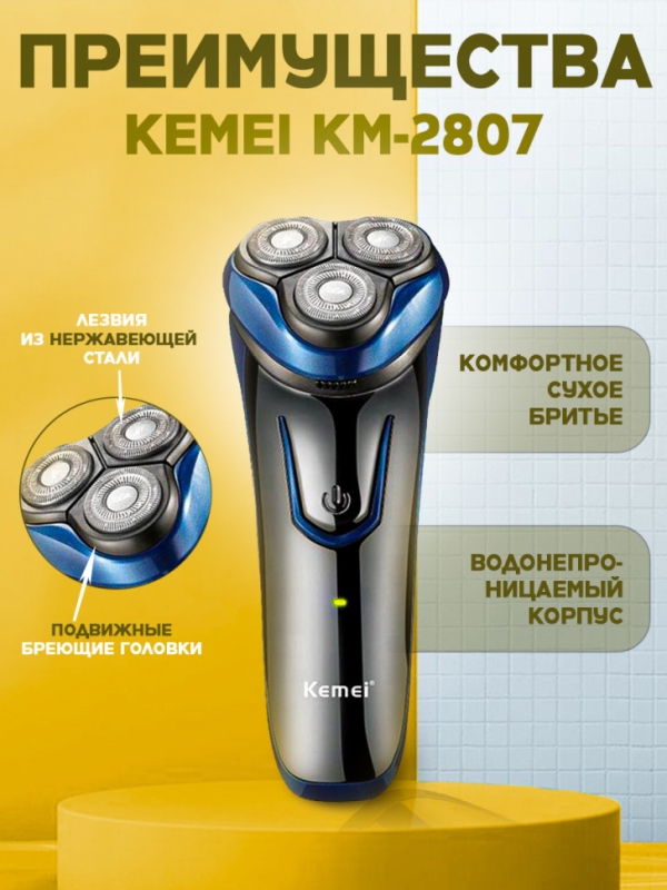 Бритва электрическая Kemei KM-2807 Бритва электрическая Kemei KM-2807