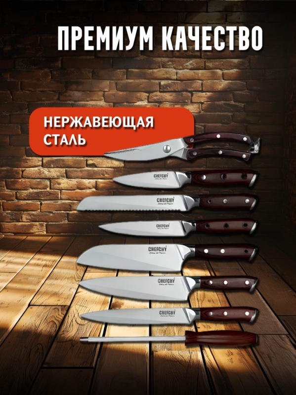 Набор ножей CHEFCHY