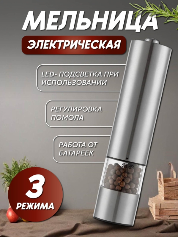 Мельница для специй серебро