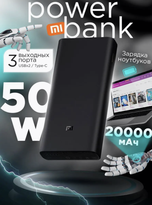 Внешний аккумулятор Xiaomi Mi Power Bank 3 Pro 20000mAh 50W Внешний аккумулятор Xiaomi Mi Power Bank 3 Pro 20000mAh 50W