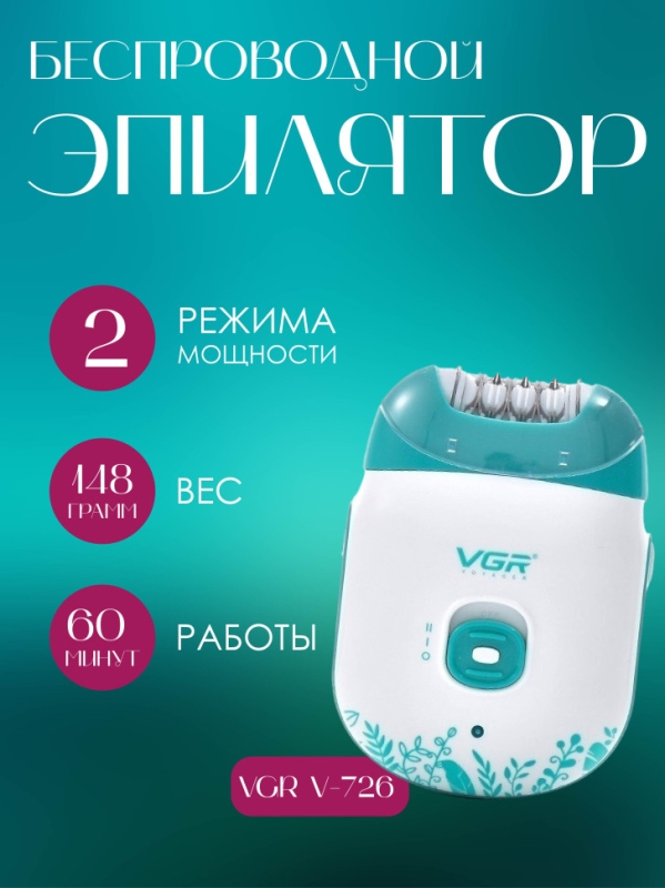 Эпилятор женский VGR V-726