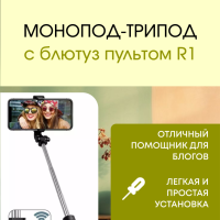 Монопод-трипод с блютуз пультом R1