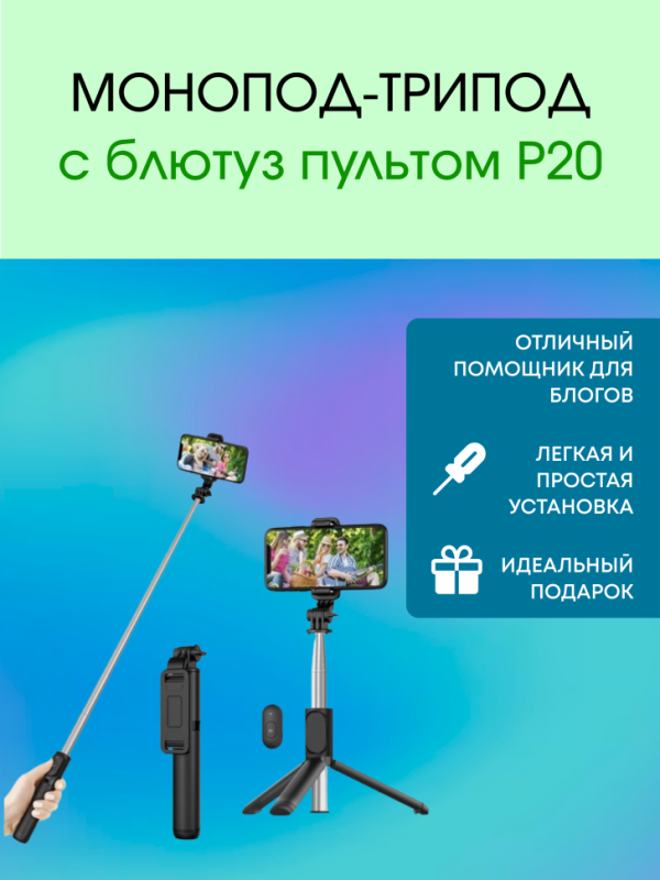 Монопод-трипод с блютуз пультом P20