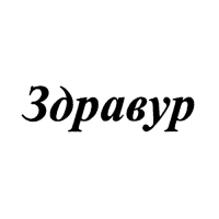 Здравур