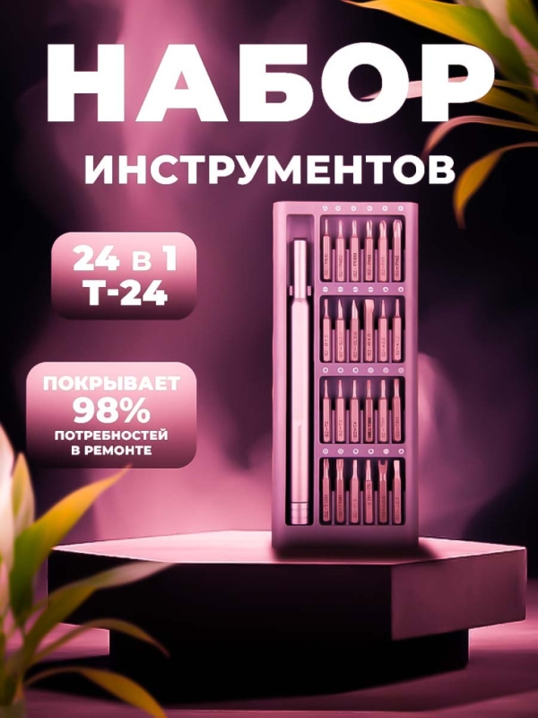Набор инструментов 24в1 T-24
