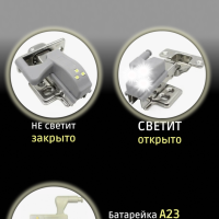 Светодиодная лента с датчиком движения + подсветка на петли в шкаф ХОЛОДНЫЙ Свет Светодиодная лента с датчиком движения + подсветка на петли в шкаф ХОЛОДНЫЙ Свет
