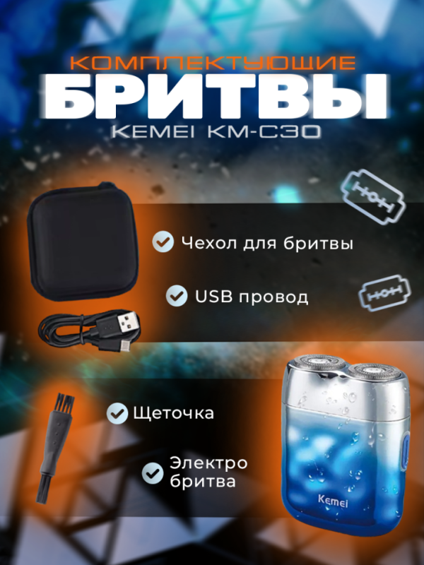 Бритва электрическая Kemei Km-C30