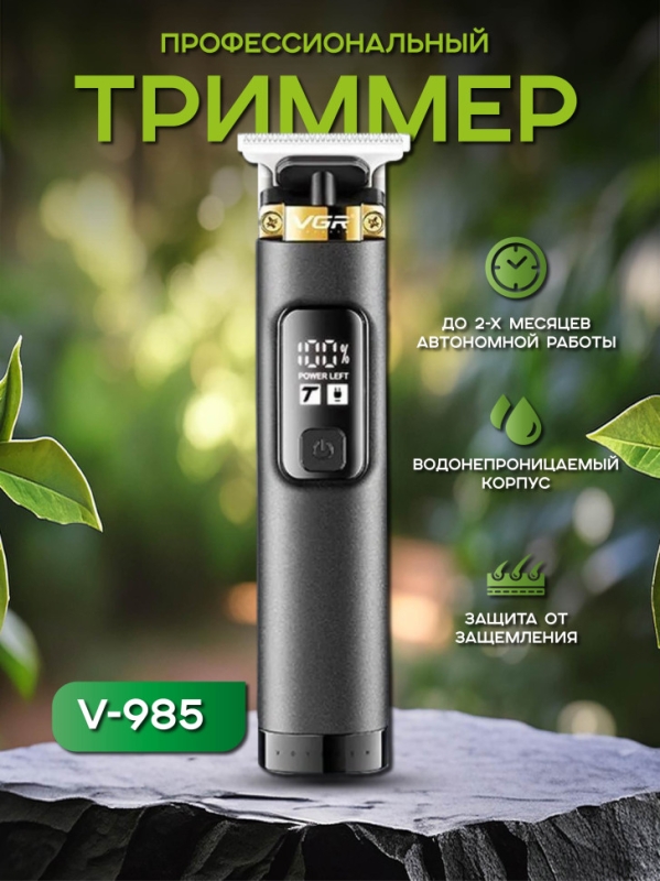 Триммер V-985 Триммер V-985