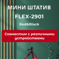 Мини-штатив FLEX-2901 Red&Black