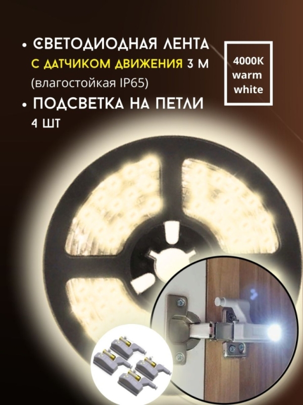 Светодиодная лента с датчиком движения + подсветка на петли в шкаф Теплый свет