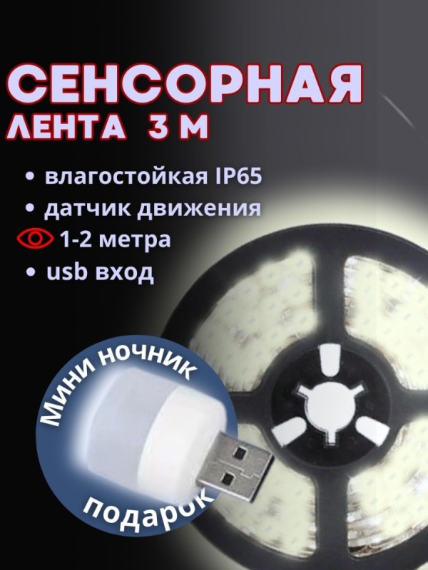 Светодиодная лента с датчиком движения + мини ночник в подарок)
