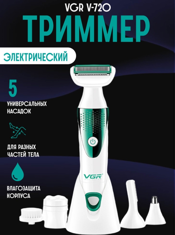 Эпилятор 5 в 1 VGR V-720