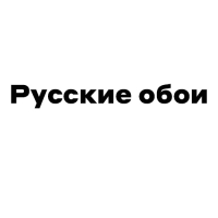 Русские обои