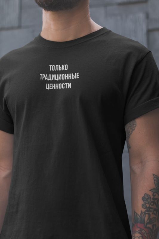 Футболка Только традиционные ценности . 3XL(56)