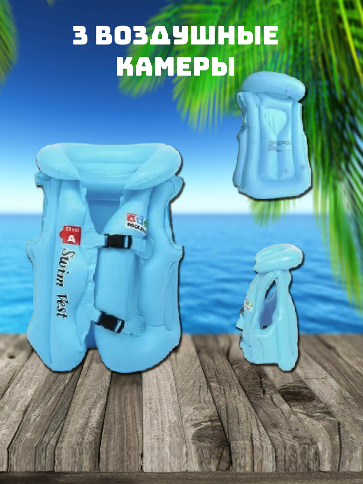 Надувной жилет детский (1-4 года) До 25 кг