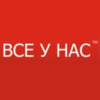 ВСЕ У НАС